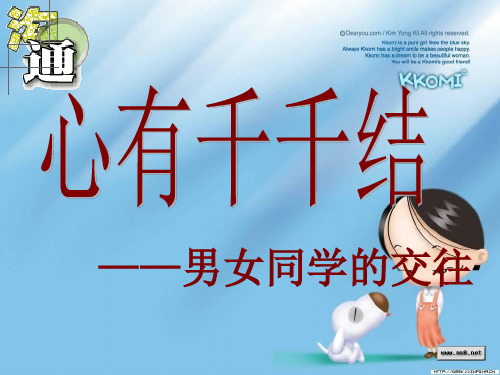 异性同学交往1 优质课件