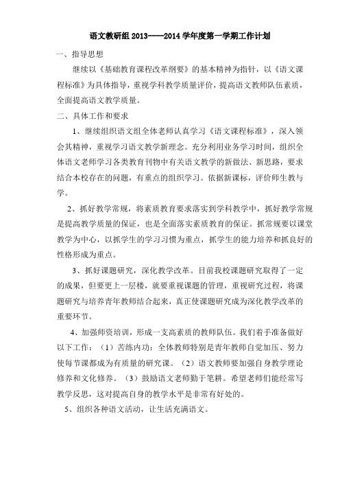 2013秋季语文教研计划文档