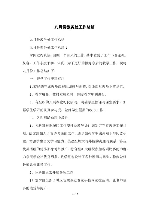 九月份教务处工作总结