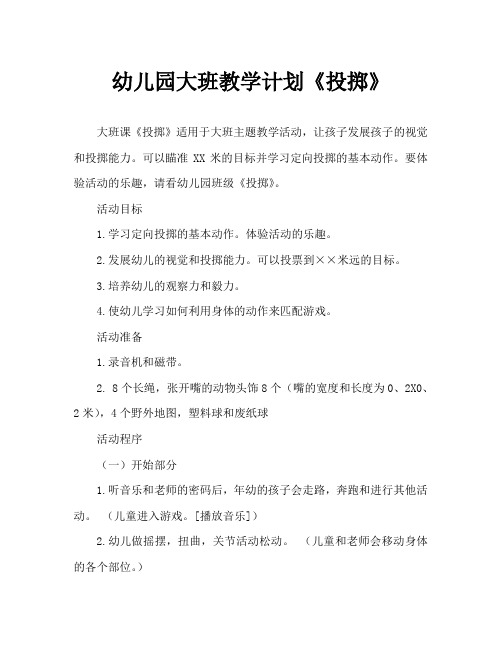 幼儿园大班教案《投掷》