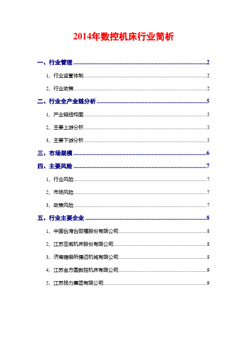 2014年数控机床行业简析