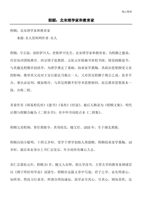 程颐：北宋理学家和教育家