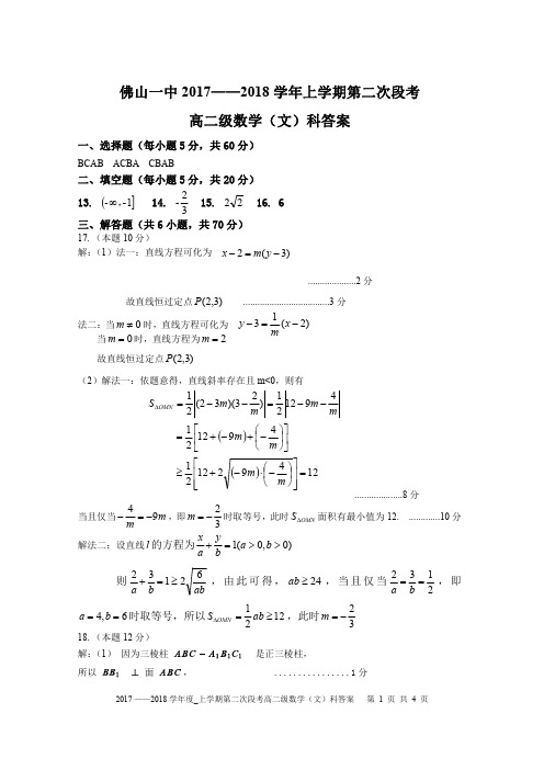 佛山一中2017-2018学年上学期第二次段考高二文数答案