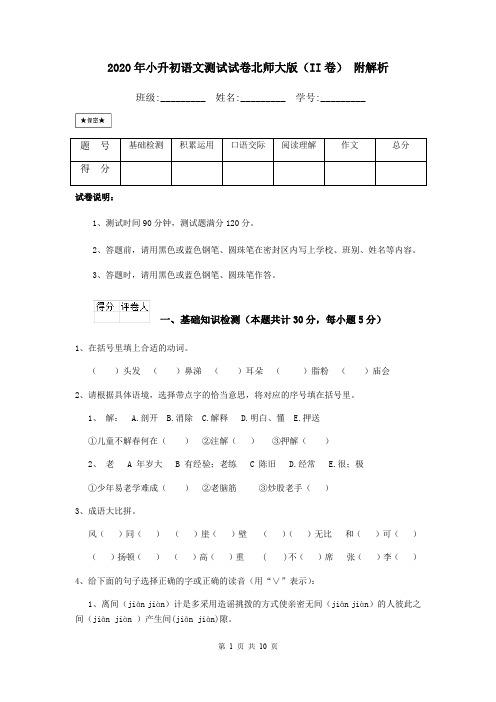 2020年小升初语文测试试卷北师大版(II卷) 附解析