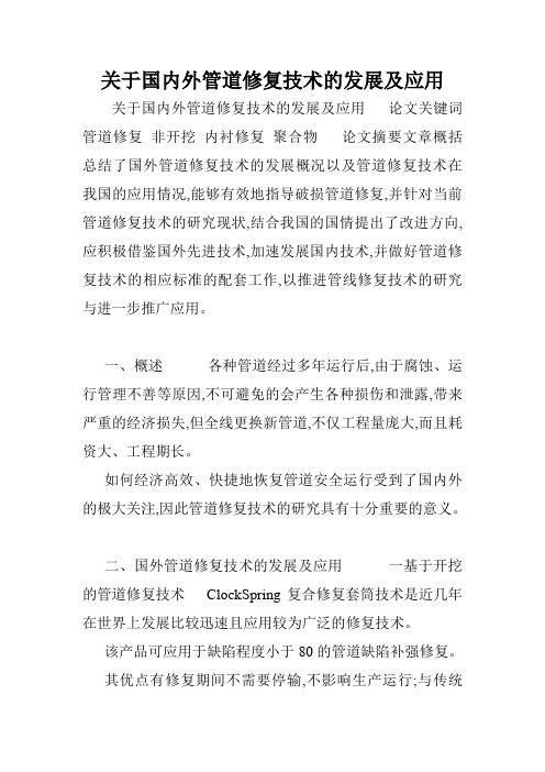 关于国内外管道修复技术的发展及应用.doc