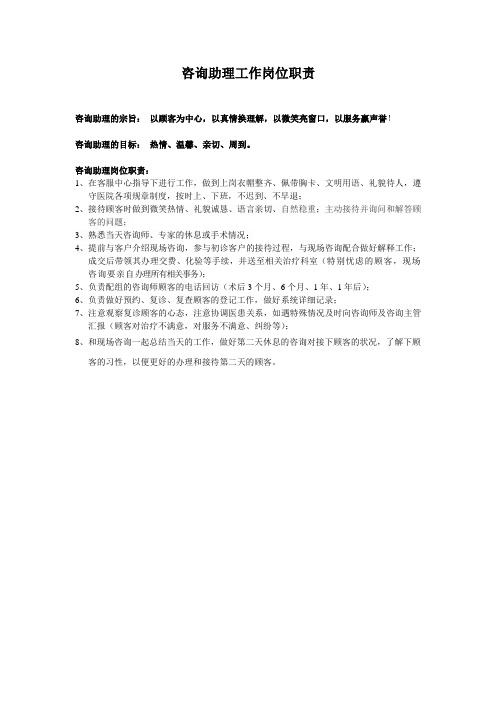咨询助理工作岗位职责