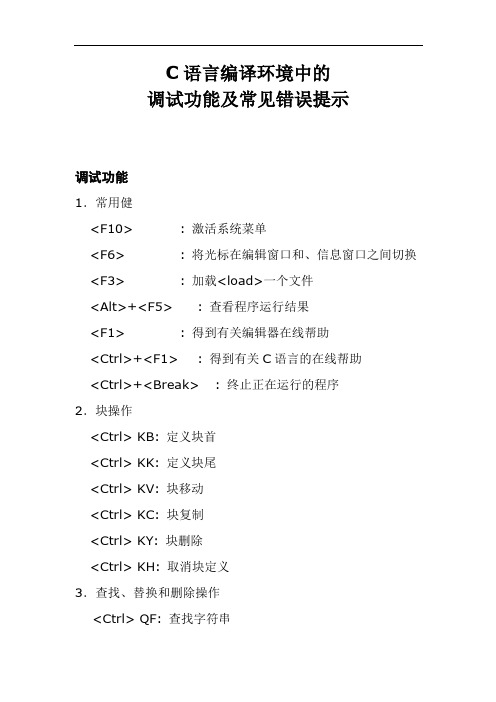 C语言程序调试功能和常见错误提示