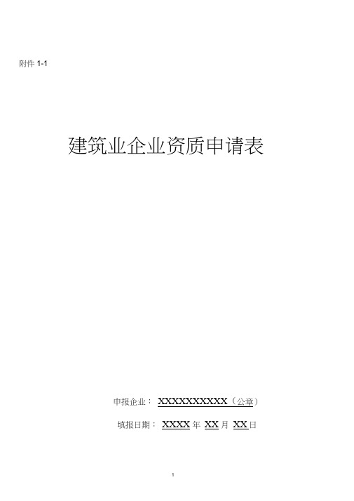 建筑业企业资质申请表新版