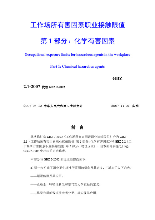 工作场所有害因素职业接触限值(化学因素)(GBZ2.1-2007).