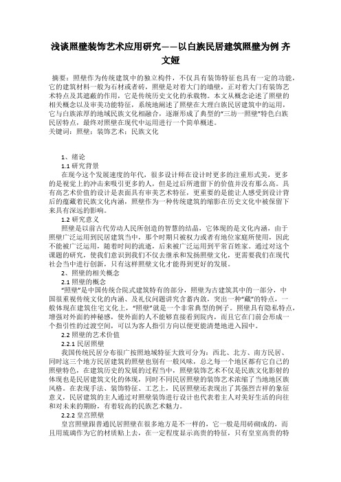 浅谈照壁装饰艺术应用研究——以白族民居建筑照壁为例 齐文娅