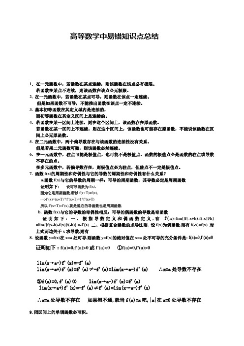 高等数学中易错知识点总结