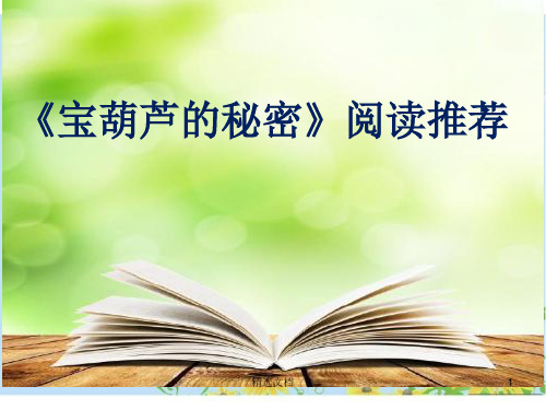 阅读推荐课《宝葫芦的秘密》课件课件.ppt