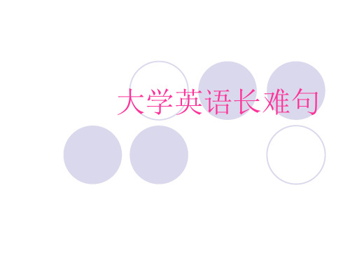 大学英语长难句