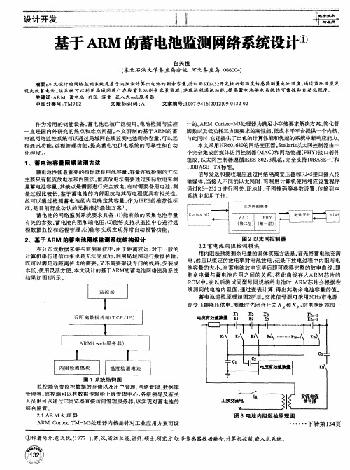 基于ARM的蓄电池监测网络系统设计