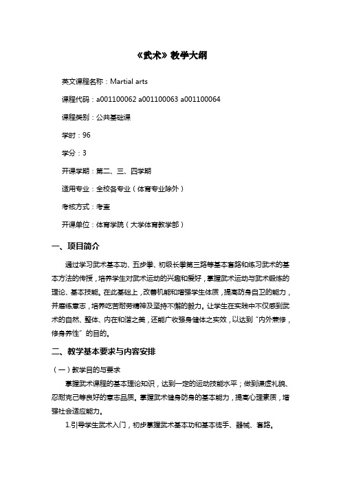 大学体育《武术》课程教学大纲
