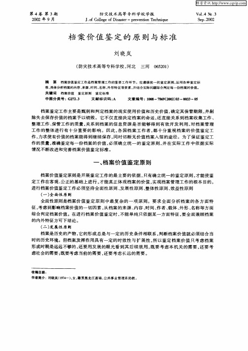 档案价值鉴定的原则与标准