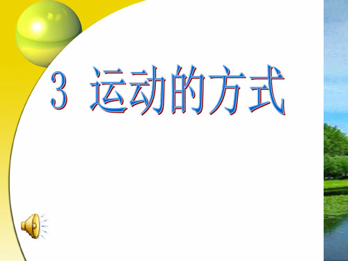 运动的方式