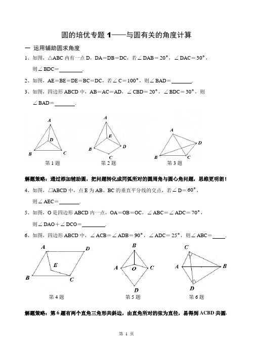 圆的培优专题