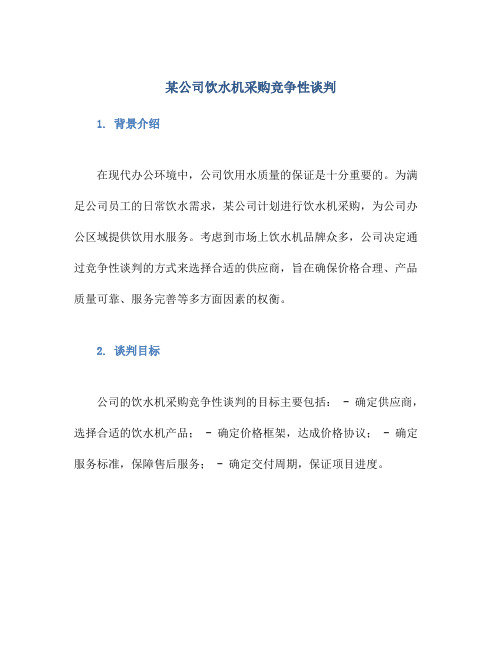 某公司饮水机采购竞争性谈判