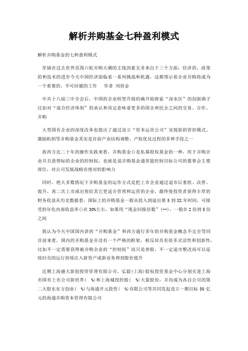 解析并购基金七种盈利模式