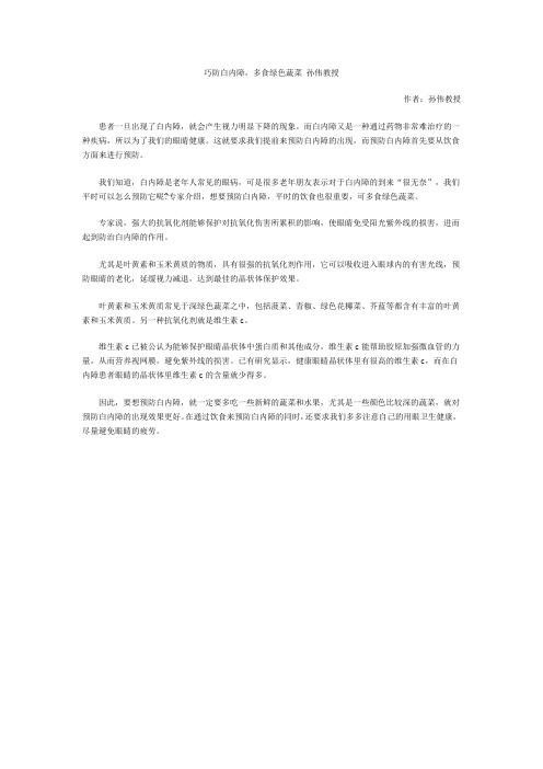 巧防白内障,多食绿色蔬菜 孙伟教授