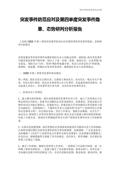 突发事件防范应对及第四季度突发事件隐患、态势研判分析报告