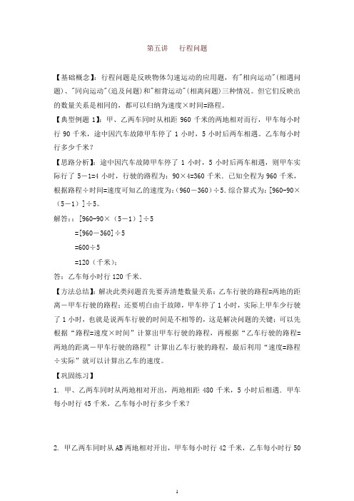 小升初数学专项题-第五讲   行程问题通用版