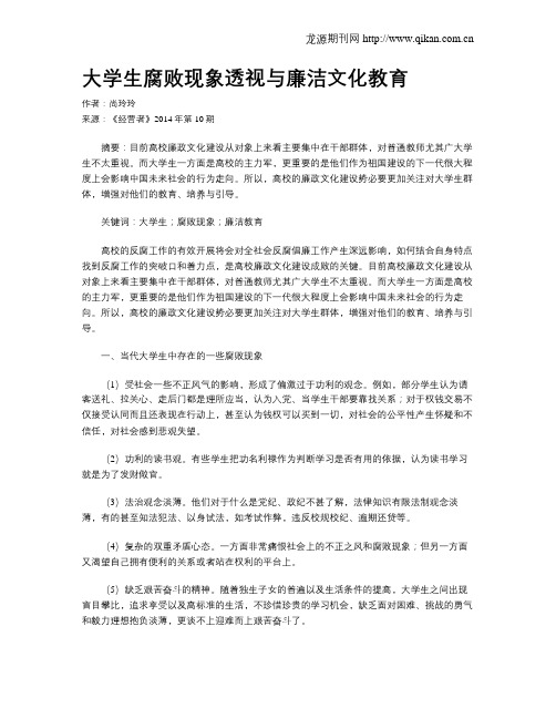 大学生腐败现象透视与廉洁文化教育