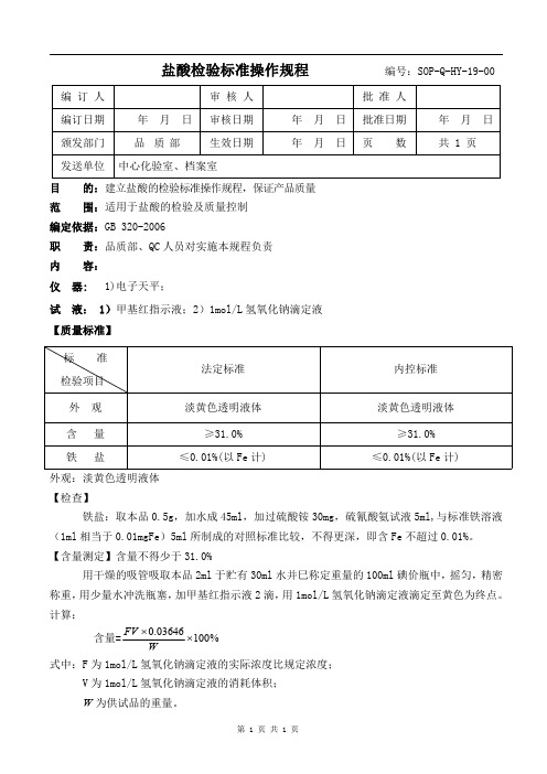 13.盐酸检验标准操作规程  