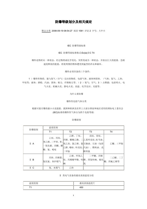 防爆等级划分及相关规定