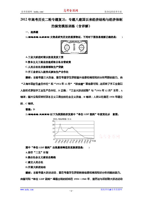 2012年高考历史二轮专题复习：专题八 建国以来经济结构与经济体制的演变 模拟训练1(含详解)