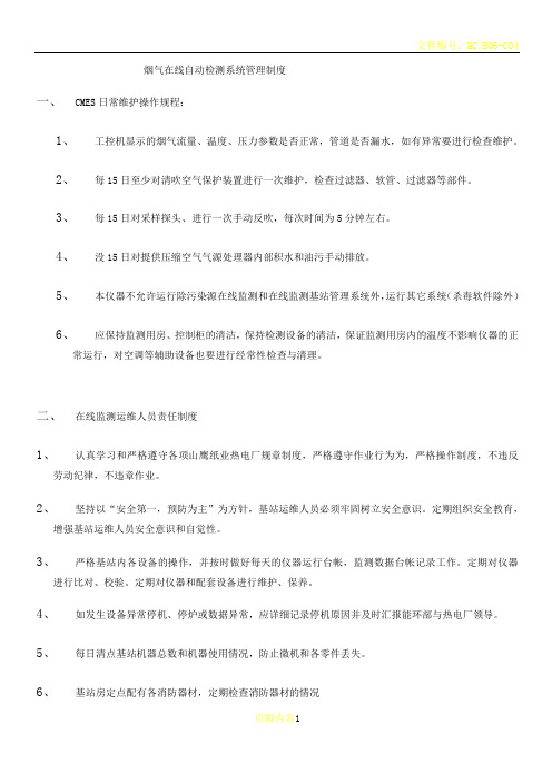 在线运维管理制度