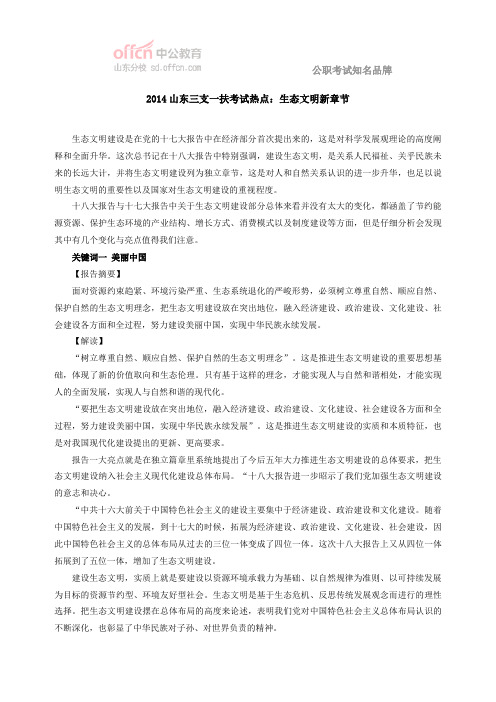 2014山东三支一扶考试热点：生态文明新章节