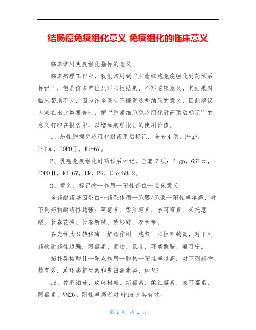结肠癌免疫组化意义 免疫组化的临床意义