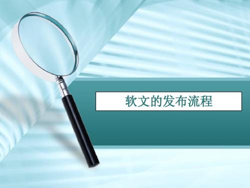 软文