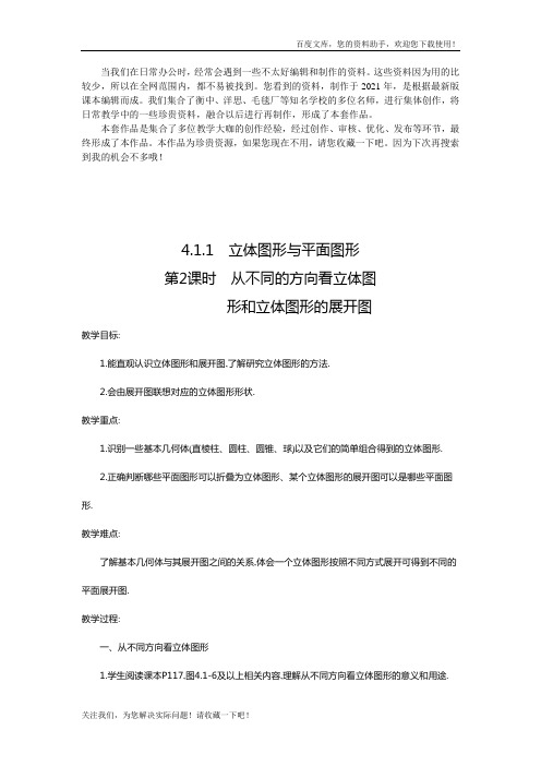 《从不同的方向看立体图形和立体图形的展开图2》 精品教案