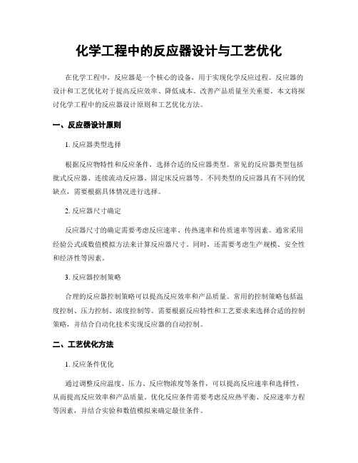 化学工程中的反应器设计与工艺优化