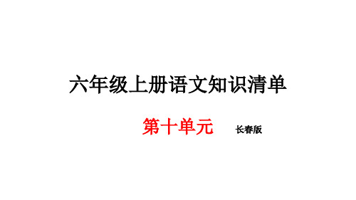 六年级上册语文期末知识清单课件第十单元∣长春版 (共11张PPT)