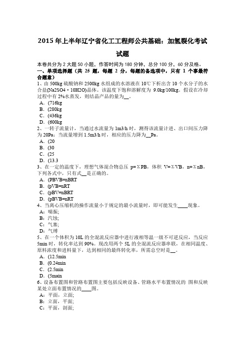2015年上半年辽宁省化工工程师公共基础：加氢裂化考试试题