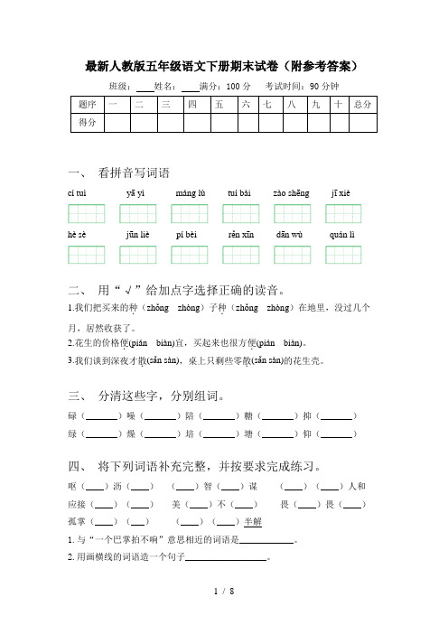 最新人教版五年级语文下册期末试卷(附参考答案)