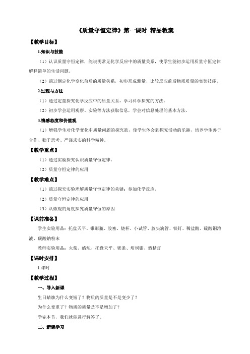 【精品】《质量守恒定律》第一课时 精品教案