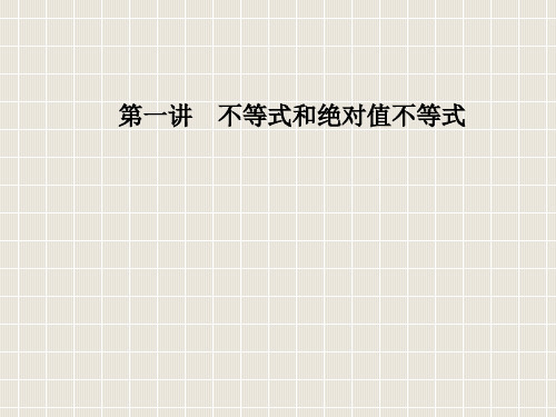 2018-2019学年高中数学 第一讲 不等式和绝对值不等式 1.2 绝对值不等式 1.2.2 绝对
