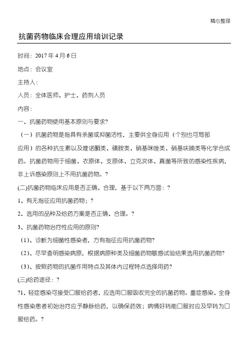 4.4.2.3抗菌药物临床合理应用培训记录