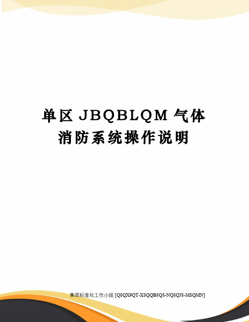 单区JBQBLQM气体消防系统操作说明