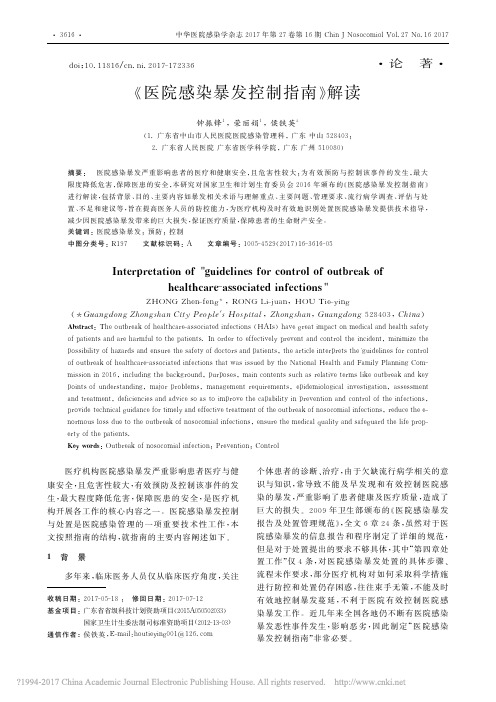 _医院感染暴发控制指南_解读_钟振锋
