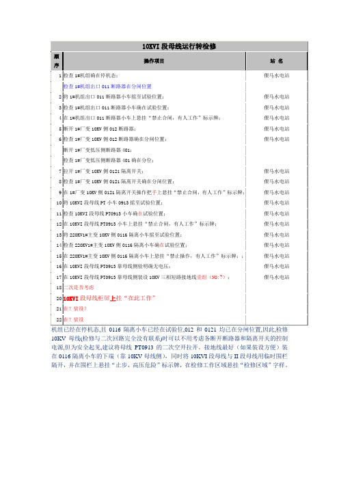 段母线运行转检修