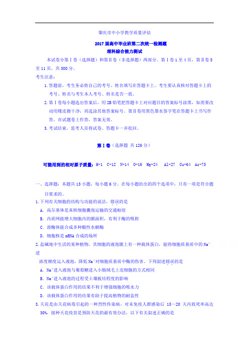 广东省肇庆市2017届高三第二次模拟考试生物试题 Word版含答案