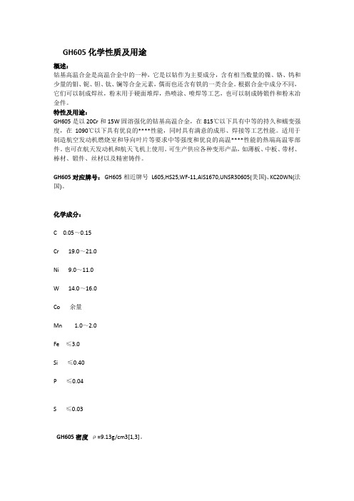 GH605化学性质及用途