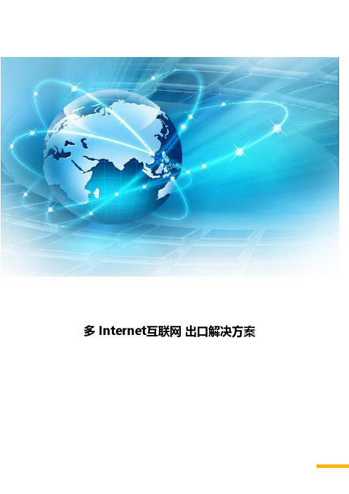 多Internet互联网出口解决方案