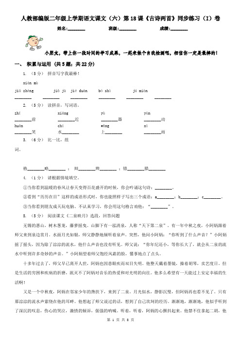 人教部编版二年级上学期语文课文(六)第18课《古诗两首》同步练习(I)卷